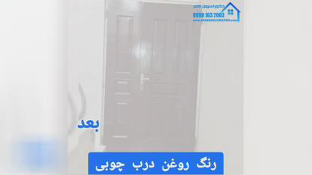 رنگ روغنی درب چوبی در شاهین شهر 09901632003