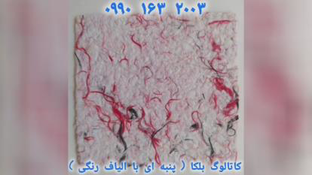 کاتالوگ بلکا در شاهین شهر 09901632003