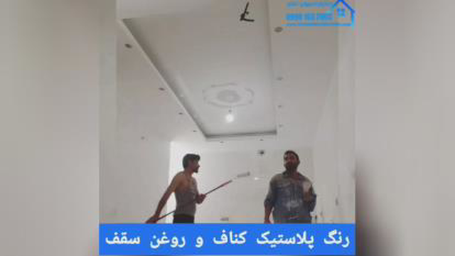 رنگ روغنی در اصفهان 09901632003