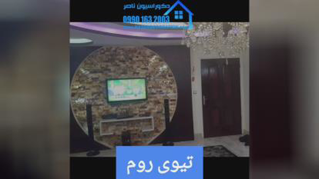 تیوی روم در شاهین شهر 09901632003