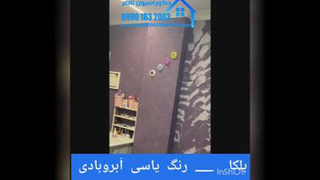 بلکا یاسی در شاهی شهر 09901632003