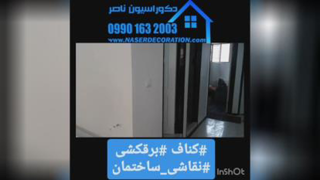 کناف در شاهین شهر 09901632003