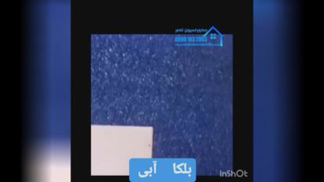 بلکا ابی در شاهین شهر 09901632003