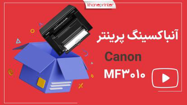 آنباکس پرینتر چندکاره لیزری کانن مدل imageclass MF3010