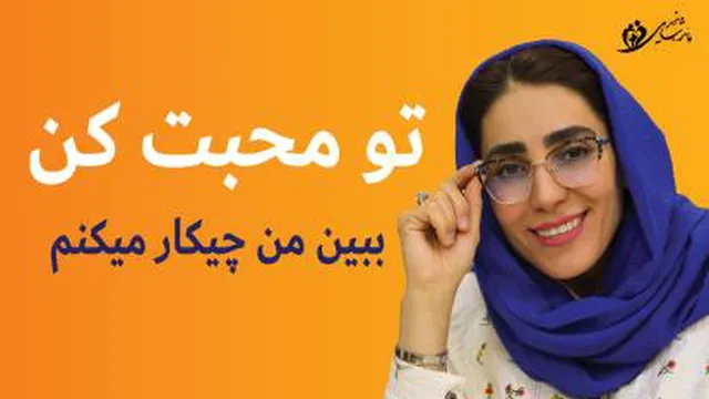 تو محبت کن ببین من چیکار می کنم!