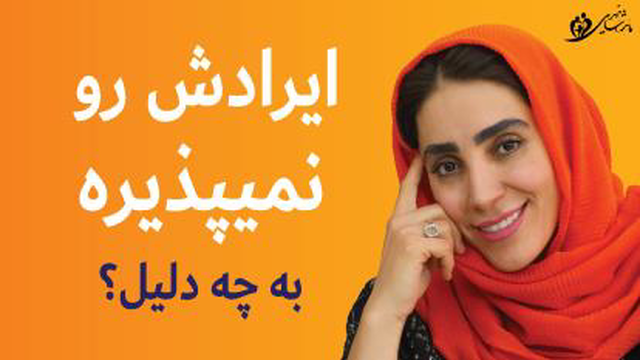 چرا ایرادشو نمی پذیره؟