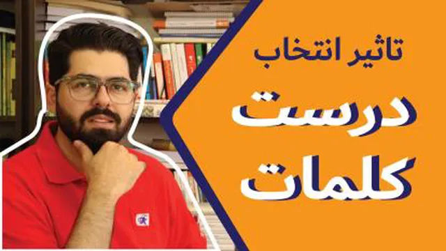 استفاده از کلمات درست در فن بیان(راز افراد خوش صحبت)