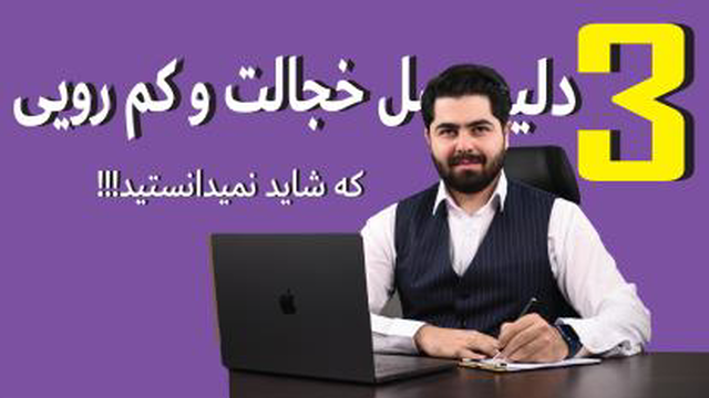 از کجا بفهمید خجالتی هستید؟ اینکه ایا من کمرو هستم؟