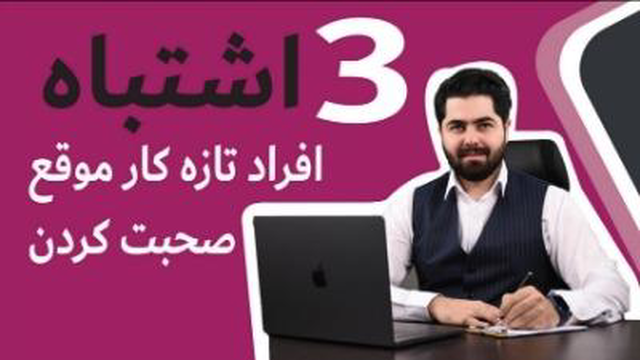 سه اشتباه رایج در سخنرانی(فن بیان)
