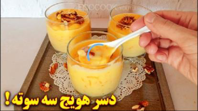 آموزش آشپزی.دسر خوشمزه آسان و سریع
