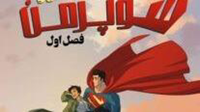 انیمیشن ماجراهای من و سوپرمن قسمت اول My Adventures with Superman 2023