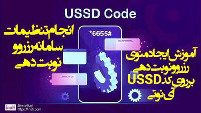 آموزش ایجاد منو و راه‌اندازی سامانه رزرو و نوبت دهی کد USSD آی‌نوتی قسمت اول