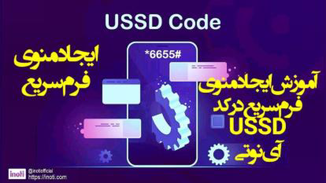 آموزش ایجاد منوی فرم سریع در کدهای دستوری USSD آی‌نوتی