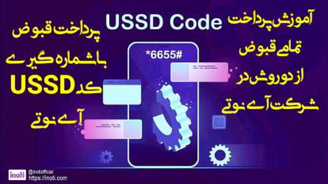 آموزش ایجاد منوی پرداخت قبوض و پرداخت از طریق کد ussd آی‌نوتی