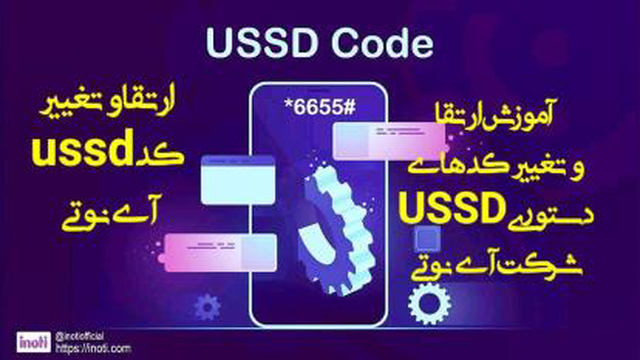 آموزش ارتقا و تغییر کدهای دستوری USSD آی‌نوتی