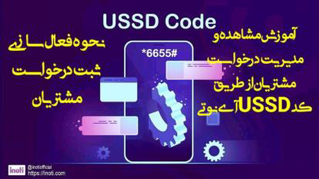 آموزش مشاهده و مدیریت درخواست های مشتریان از طریق کد USSD آی‌نوتی