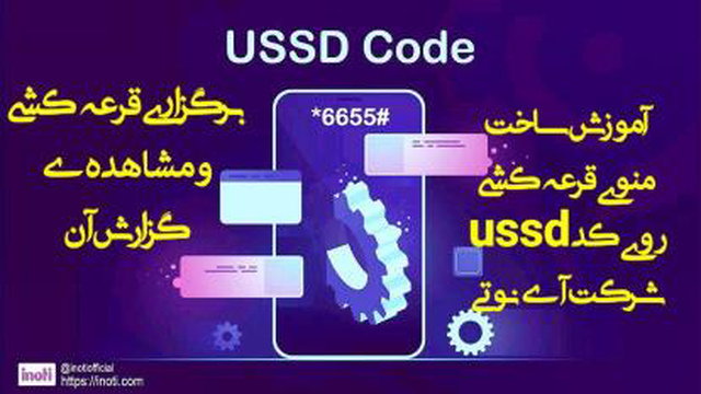 آموزش نحوه‌ برگزاری قرعه کشی و مشاهده گزارش قرعه‌ کشی توسط کد USSD آی‌نوتی