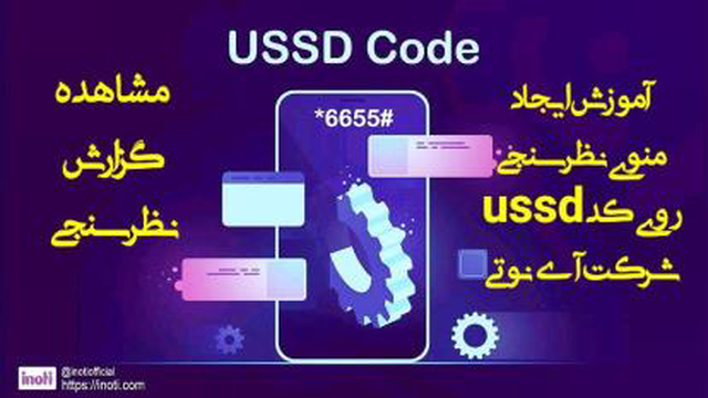 آموزش مشاهده گزارش نظرسنجی روی کد ussd آی‌نوتی