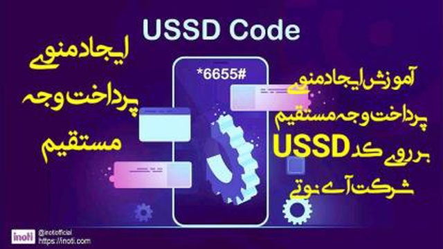 آموزش ایجاد منوی پرداخت وجه مستقیم بر روی کد ussd آینوتی