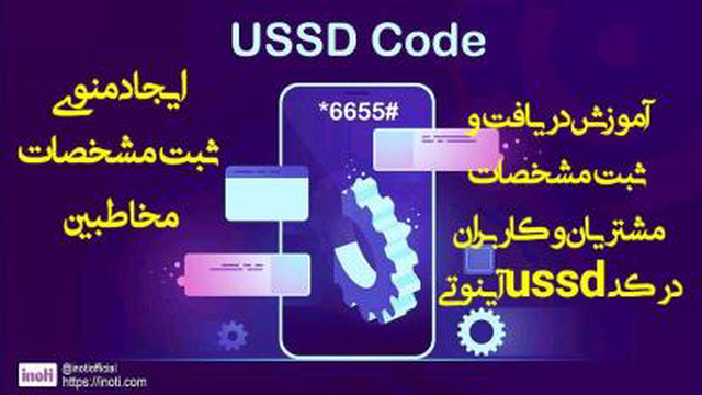 دریافت و ثبت مشخصات مخاطب و مشتریان از طریق کد USSD آینوتی