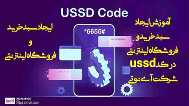 آموزش ایجاد سبد خرید و فروشگاه اینترنتی در کد ussd آی‌نوتی