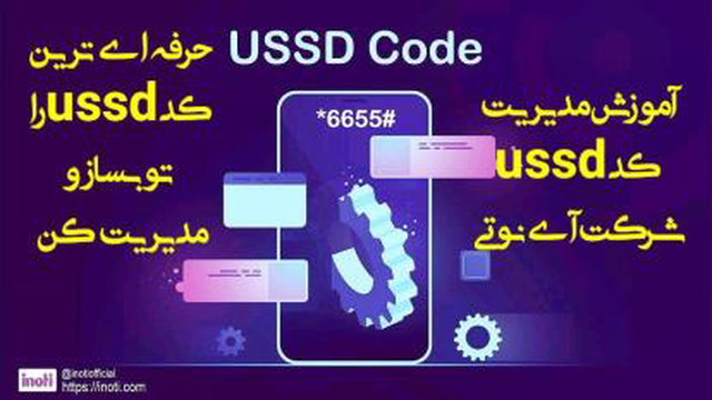 آموزش نحوه مدیریت کد ussd شرکت آینوتی