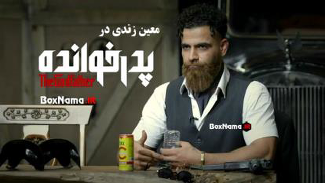 شعر خوانی معین زندی در پدرخوانده