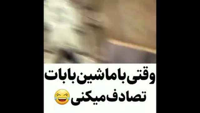بدون_اجازه_ماشین_باباتونا_برندارین