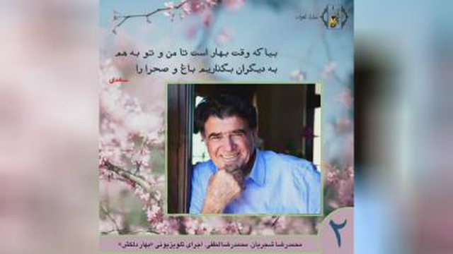بیا که وقت بهار است (شجریان)