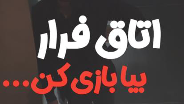 اتاق فرار در کرج