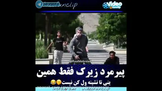 پیرمرد زیرک فقط همین