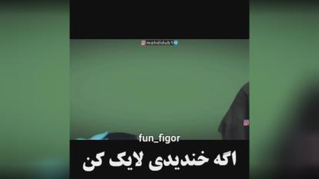 خیلی باحاله😂😂😂
