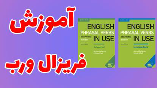 آموزش قدم به قدم English Phrasal Verbs in Use