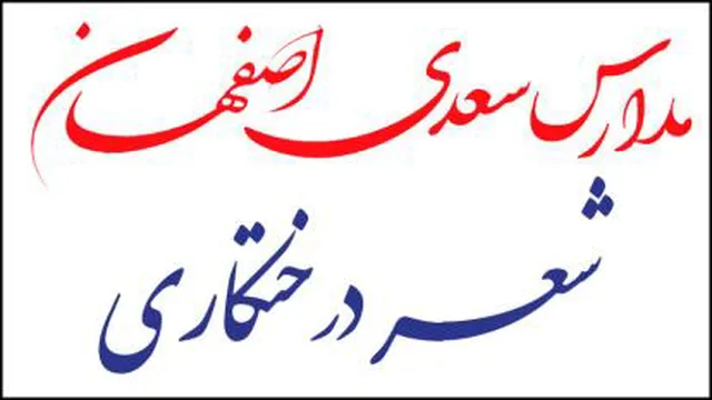 آموزش شعر کتاب درختکاری پایه دوم (فیلم دوم)