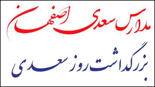 بزرگداشت روز سعدی (شماره یک)