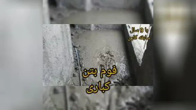 خدمات مهندس کباری اجرای فوم بتن اجرای فوم بتن اردبیل فوم بتن در اردبیل سنگ مصنوعی