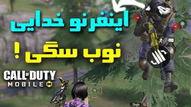 امین اینفرنو - طرفدارام خوردن منو!💔 - کالاف دیوتی موبایل