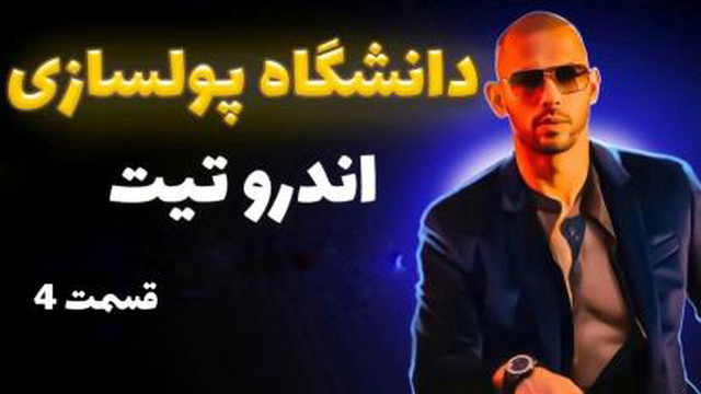 دوره دانشگاه پولسازی اندرو تیت پارت 4