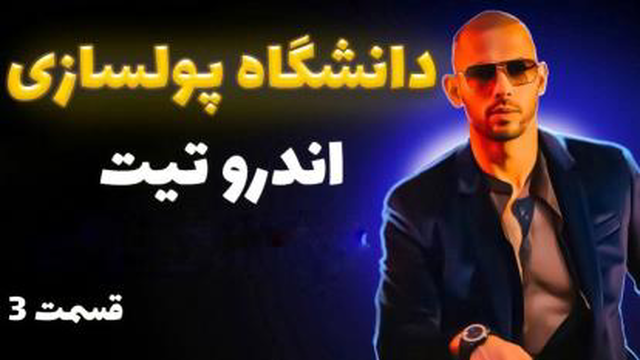 دوره دانشگاه پولسازی اندرو تیت پارت 3