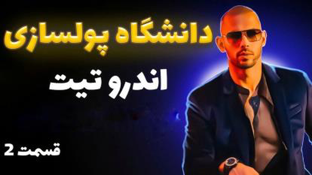 دوره دانشگاه پولسازی اندرو تیت پارت 2