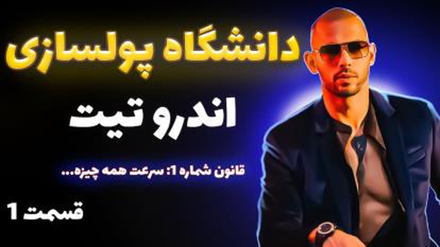 دوره دانشگاه پولسازی اندرو تیت پارت 1