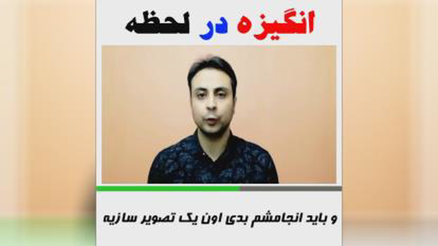 انگیزه درلحضه