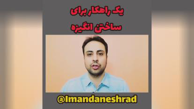 یک راهکار برای ساختن انگیزه ایمان دانش راد