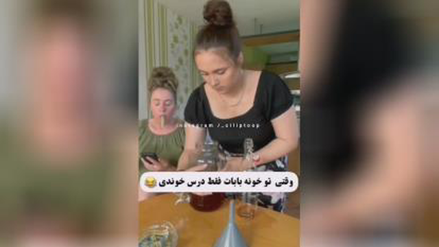 وقتی تو خونه بابات فقط درس خوندی