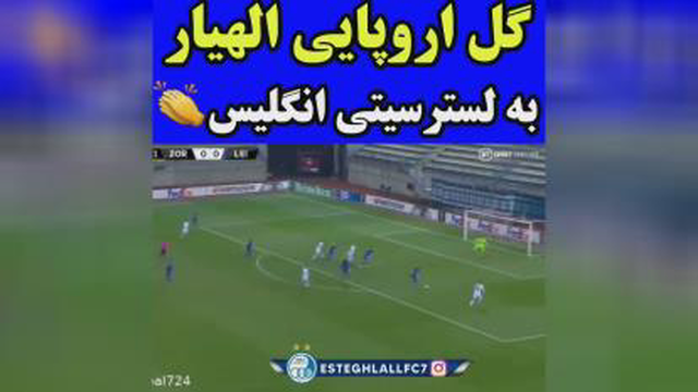 گل الهیار صیادمنش به لسترسیتی