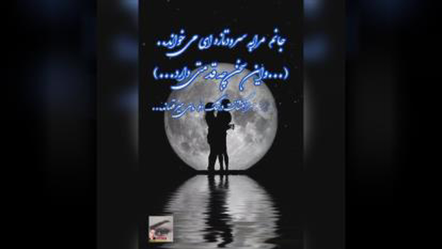 جانم مرابه سرودتازه ای می خواند...