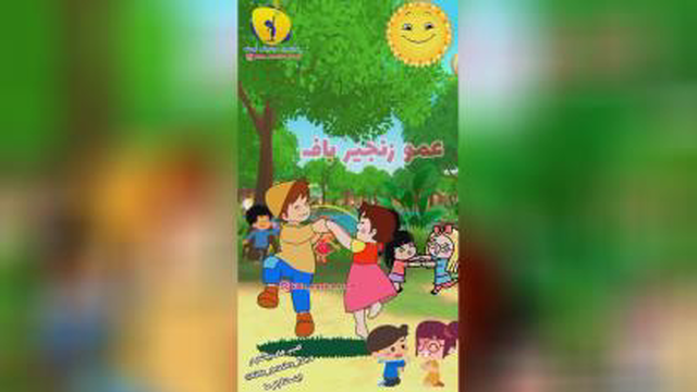 آهنگ و برنامه عمو زنجیر بافتی