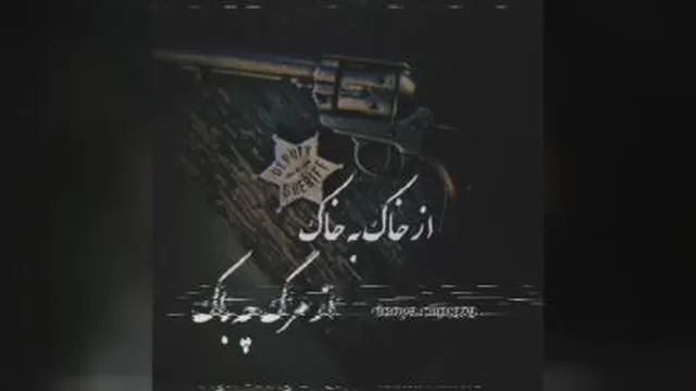 از خاک به خاک از مرگ چه باک
