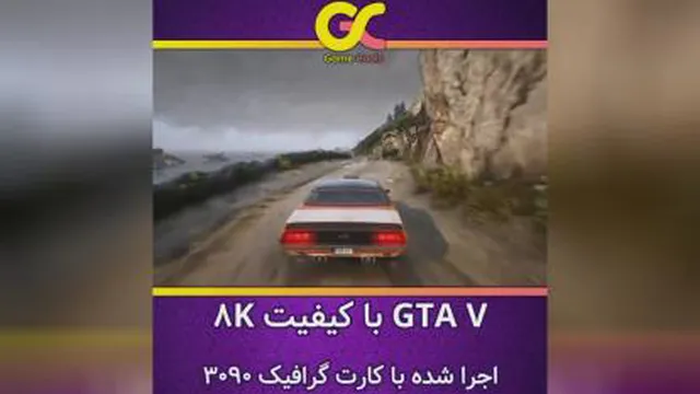 🎮گیم پلی بازی GTA V با کیفیت 8k🔥💯