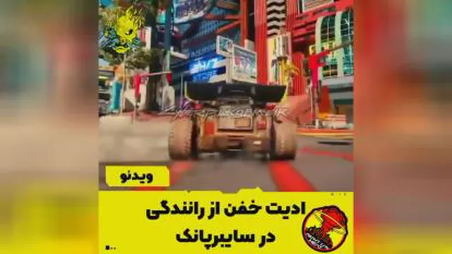 رانندگی در سایبرپانک🎮💯
